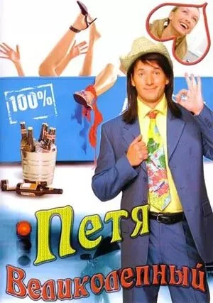 Петя Великолепный сериал 2006 смотреть онлайн бесплатно в хорошем качестве HD